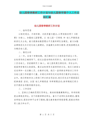 幼儿园春季教研工作计划与幼儿园春学期个人工作总结汇编