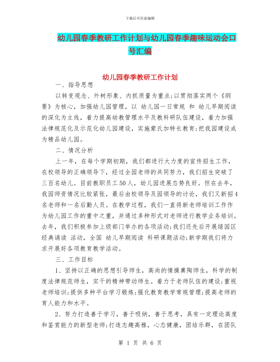 幼儿园春季教研工作计划与幼儿园春季趣味运动会口号汇编_第1页