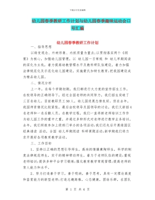 幼儿园春季教研工作计划与幼儿园春季趣味运动会口号汇编