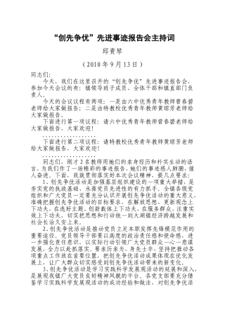 “创先争优”先进事迹报告会主持词