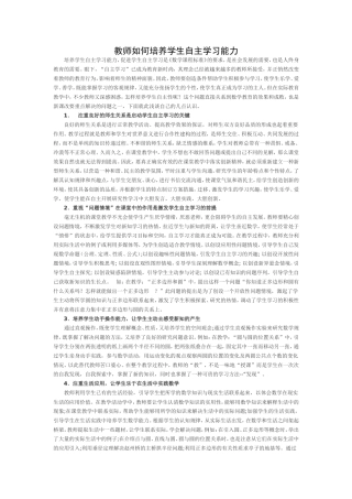 教师如何培养学生自主学习能力