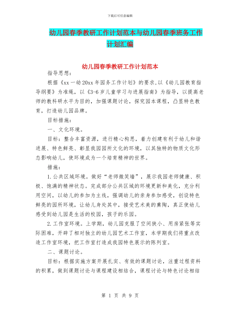 幼儿园春季教研工作计划范本与幼儿园春季班务工作计划汇编_第1页