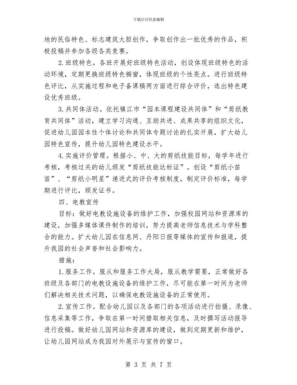 幼儿园春季教研工作计划范本与幼儿园春季教育教学计划汇编_第3页