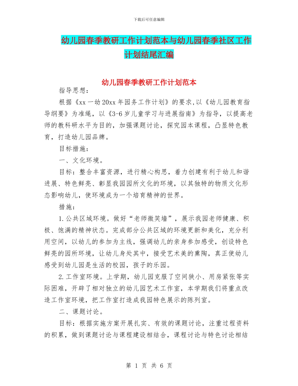 幼儿园春季教研工作计划范本与幼儿园春季社区工作计划结尾汇编_第1页