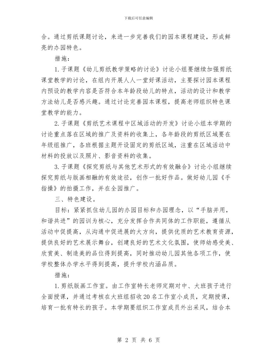 幼儿园春季教研工作计划范本与幼儿园春季社区工作计划结尾汇编_第2页