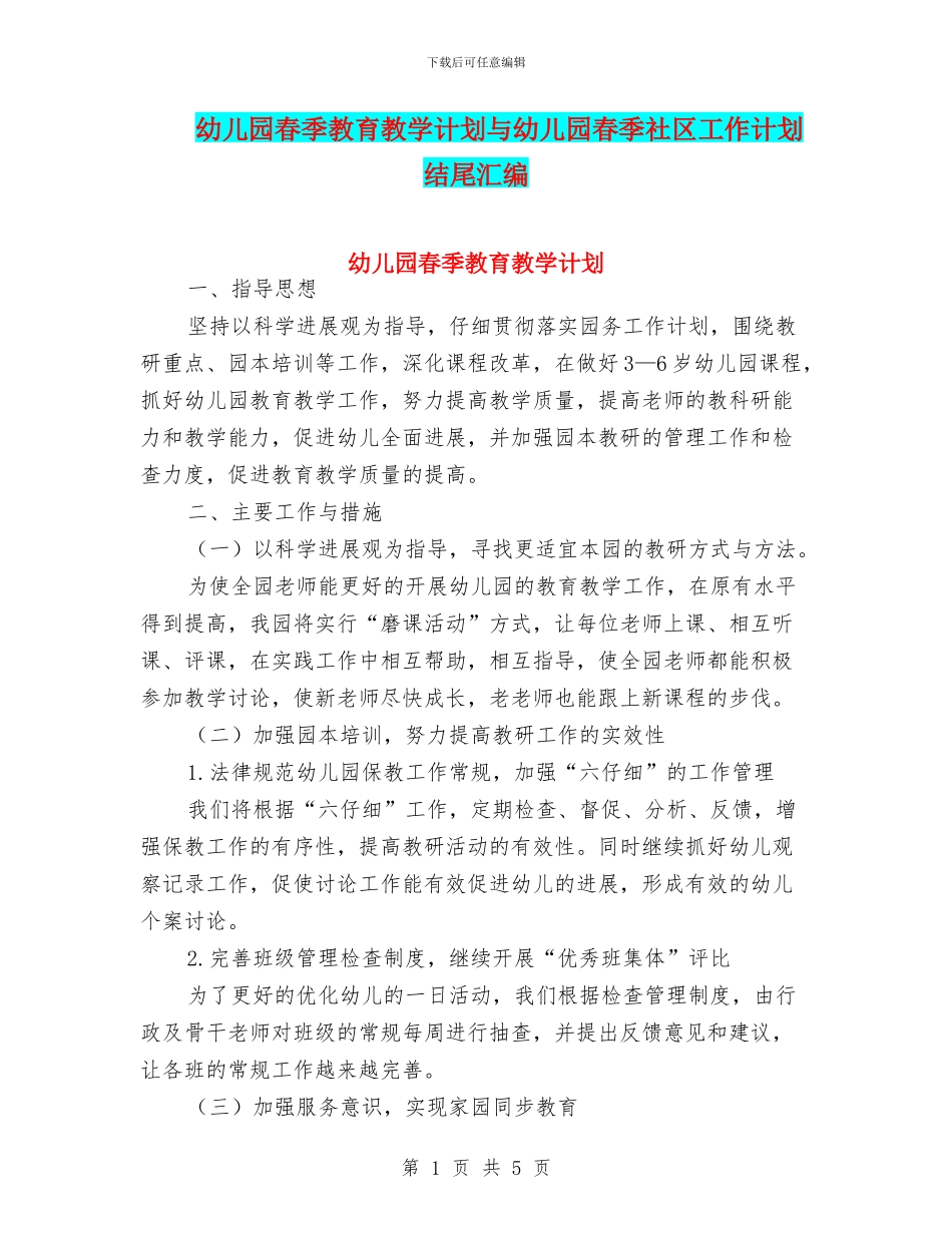 幼儿园春季教育教学计划与幼儿园春季社区工作计划结尾汇编_第1页
