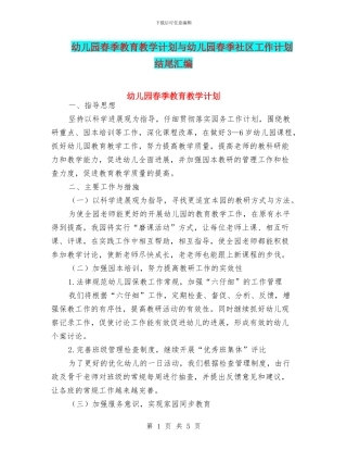 幼儿园春季教育教学计划与幼儿园春季社区工作计划结尾汇编