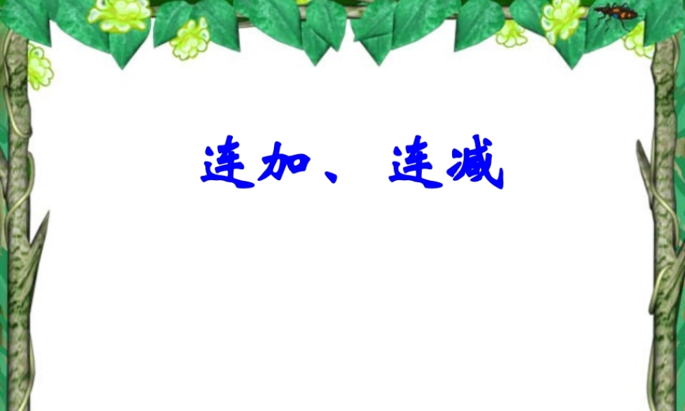 小学一年级数学上册ppt课件-连加连减