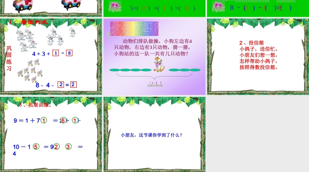小学一年级数学上册ppt课件-连加连减