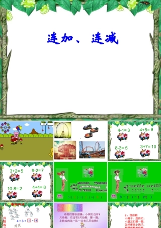 小学一年级数学上册ppt课件-连加连减