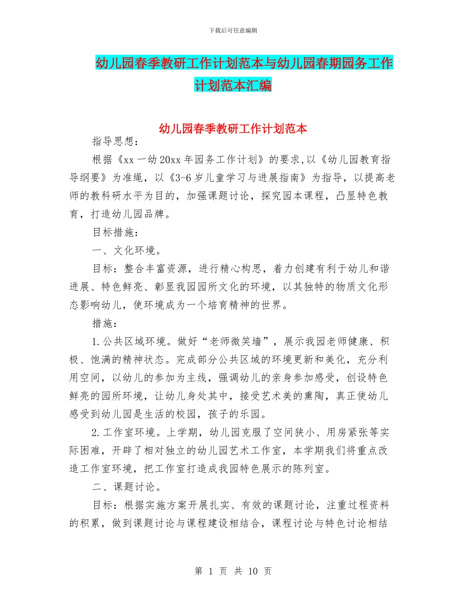 幼儿园春季教研工作计划范本与幼儿园春期园务工作计划范本汇编_第1页