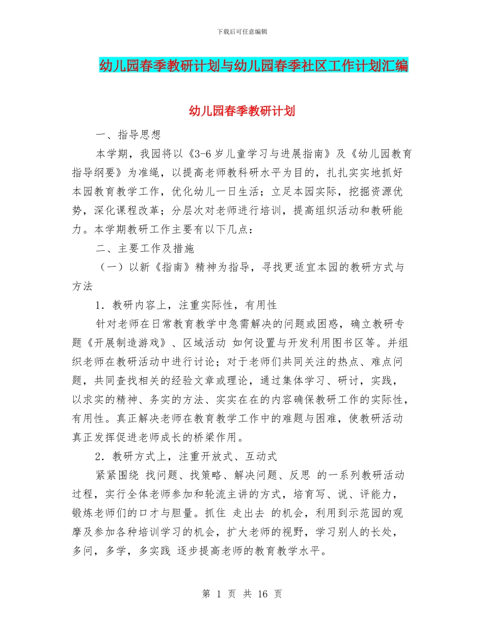 幼儿园春季教研计划与幼儿园春季社区工作计划汇编_第1页