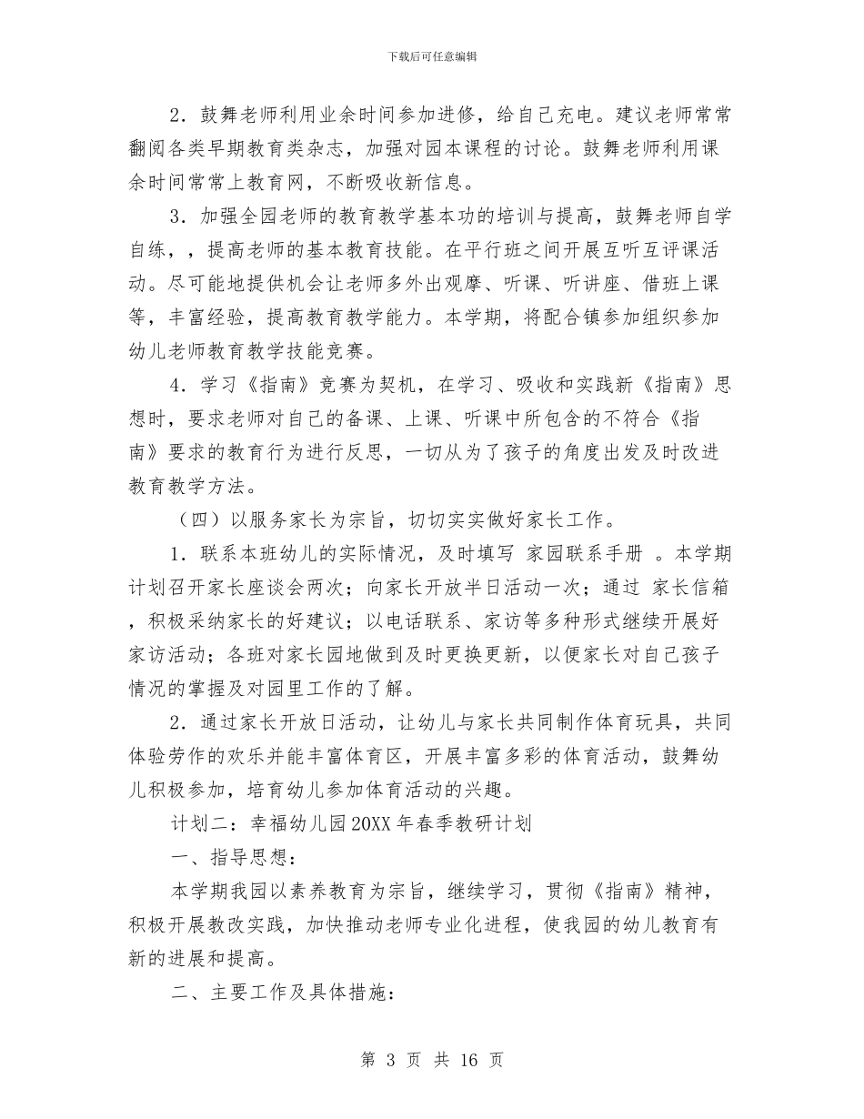 幼儿园春季教研计划与幼儿园春季社区工作计划汇编_第3页