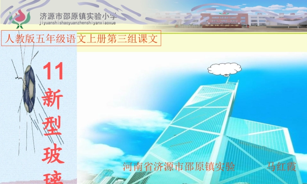 《11新型玻璃》PPT课件