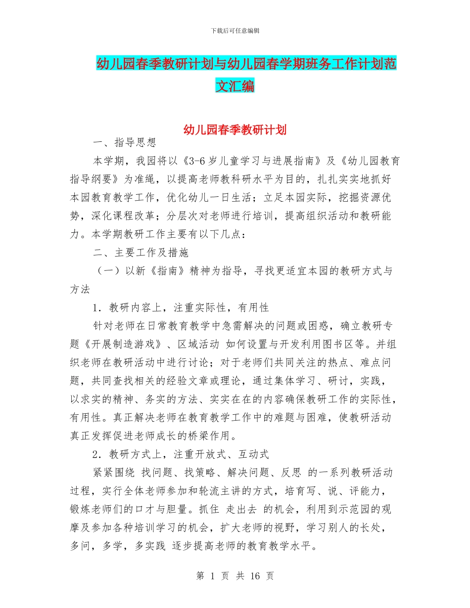 幼儿园春季教研计划与幼儿园春学期班务工作计划范文汇编_第1页