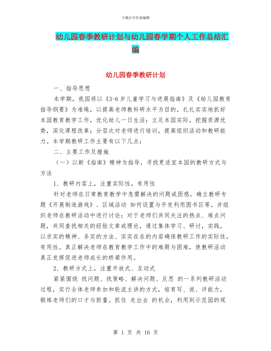 幼儿园春季教研计划与幼儿园春学期个人工作总结汇编_第1页