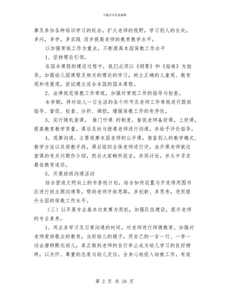 幼儿园春季教研计划与幼儿园春学期个人工作总结汇编_第2页