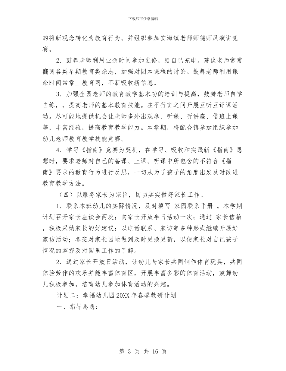 幼儿园春季教研计划与幼儿园春学期个人工作总结汇编_第3页