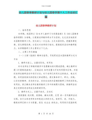 幼儿园春季教研计划与幼儿园春学期个人工作总结汇编