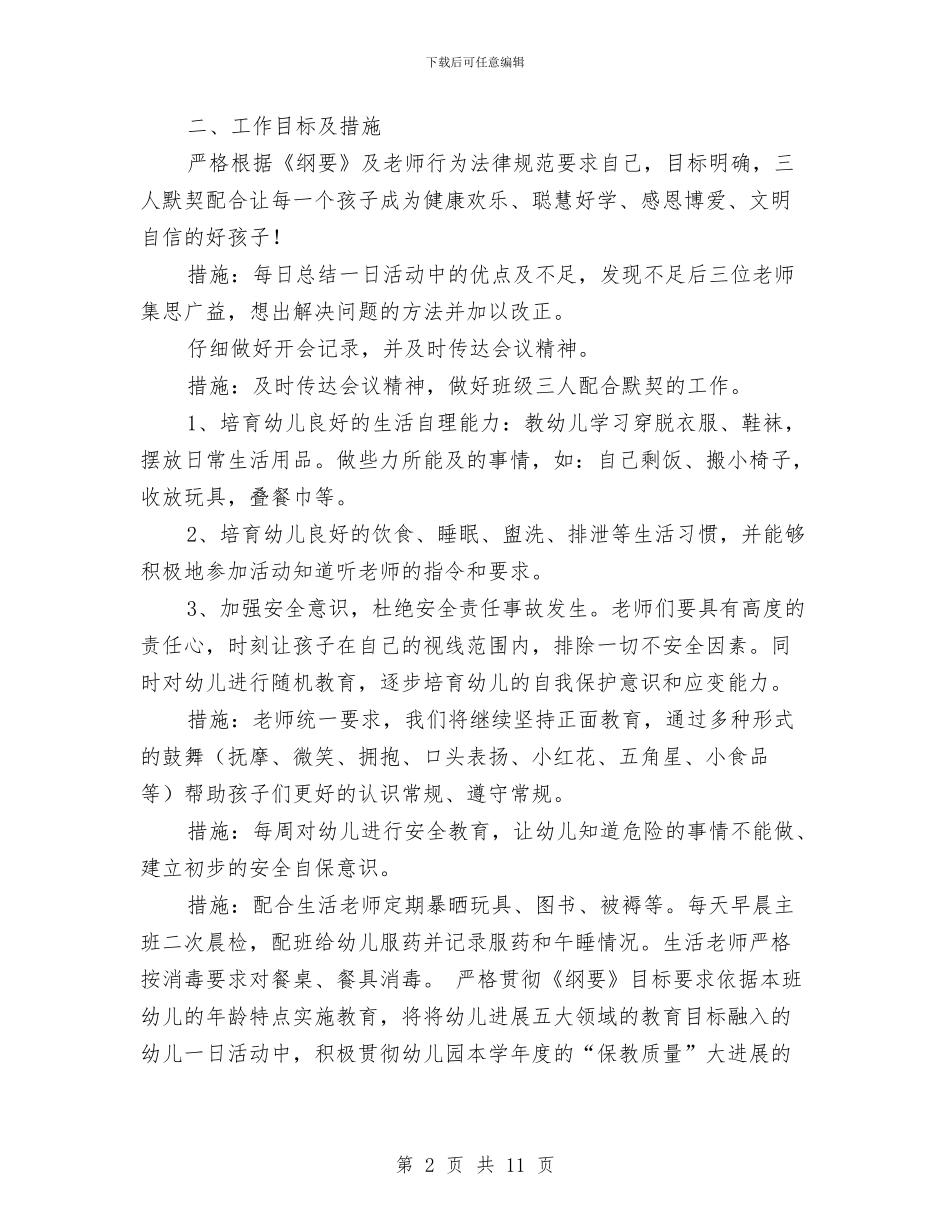 幼儿园春季班务工作计划与幼儿园春期园务工作计划范本汇编_第2页
