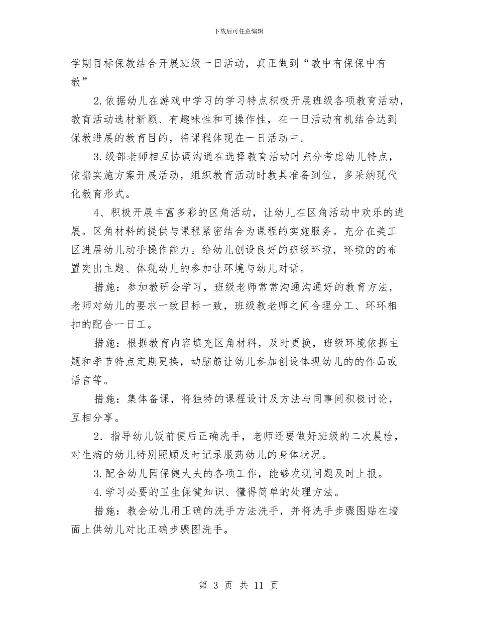 幼儿园春季班务工作计划与幼儿园春期园务工作计划范本汇编_第3页