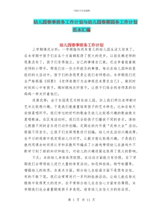 幼儿园春季班务工作计划与幼儿园春期园务工作计划范本汇编