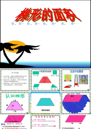《梯形的面积》PPT课件