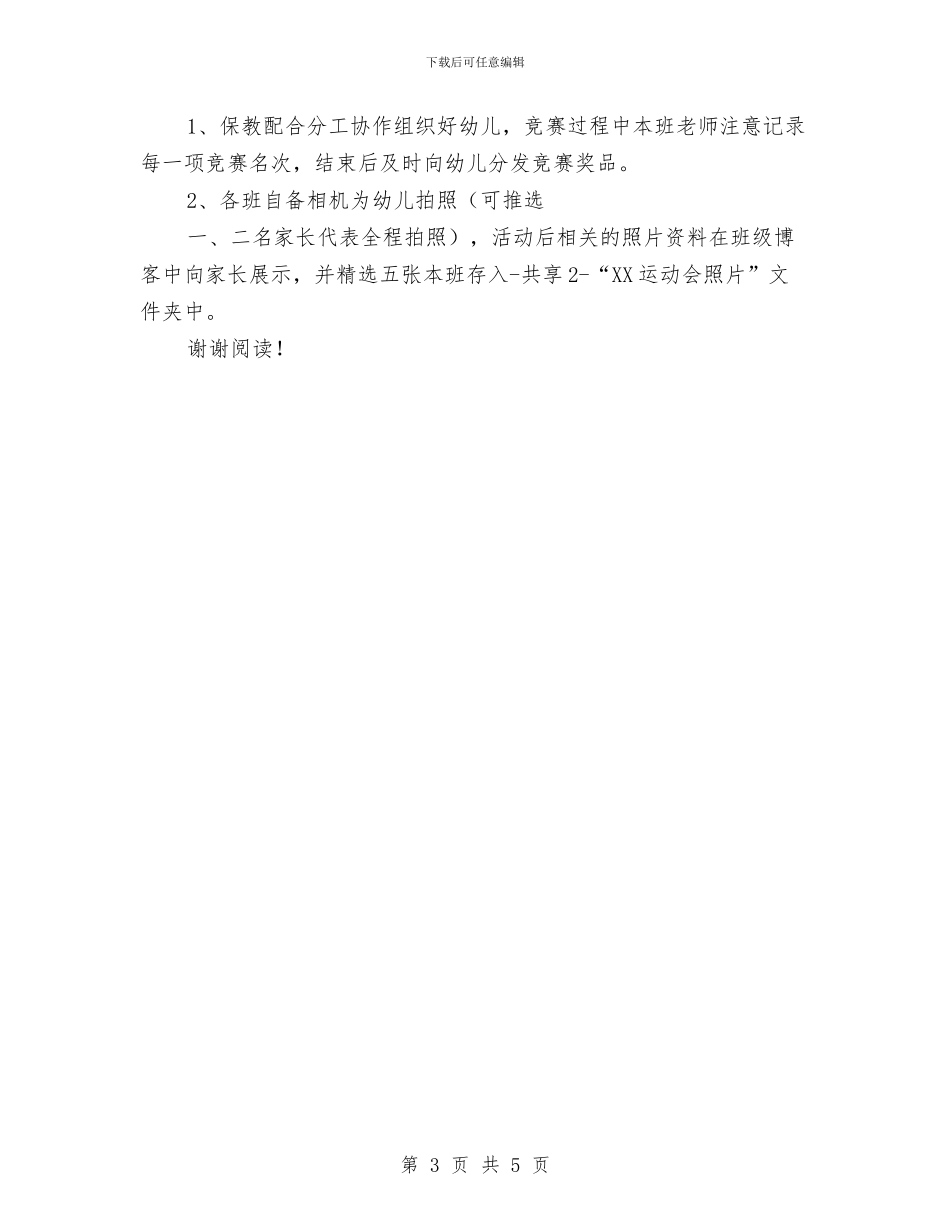 幼儿园春季趣味运动会活动方案与幼儿园春学期个人工作总结汇编_第3页