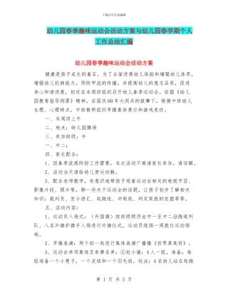 幼儿园春季趣味运动会活动方案与幼儿园春学期个人工作总结汇编