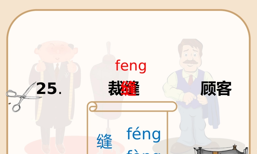 25慢性子裁缝和急性子顾客
