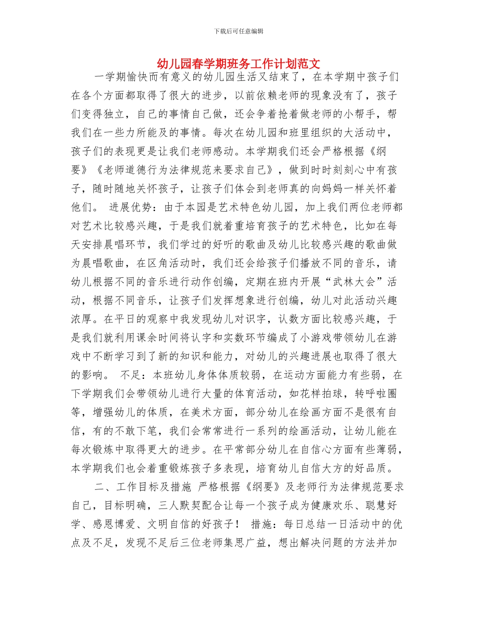 幼儿园春季趣味运动会口号与幼儿园春学期班务工作计划范文汇编_第2页