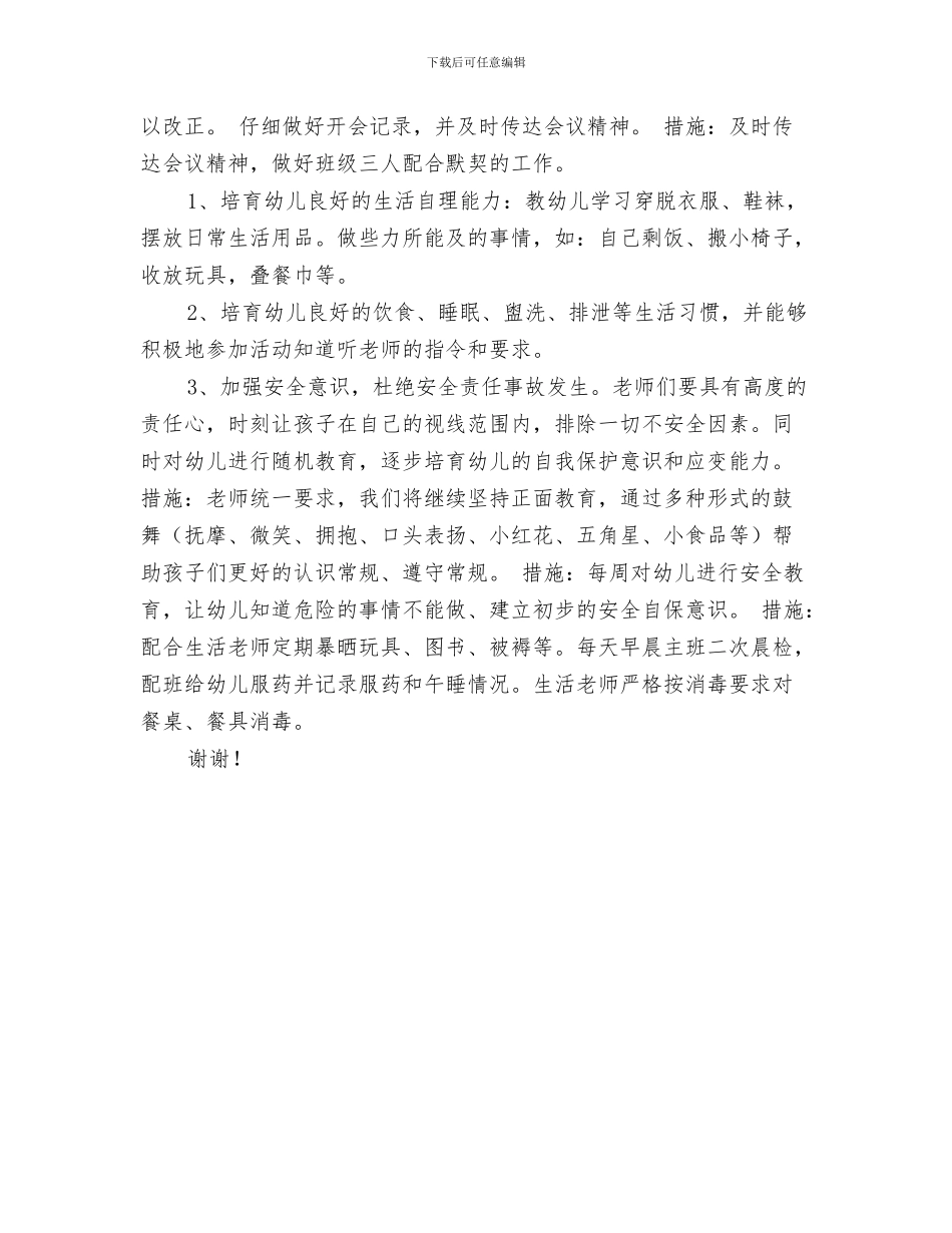 幼儿园春季趣味运动会口号与幼儿园春学期班务工作计划范文汇编_第3页