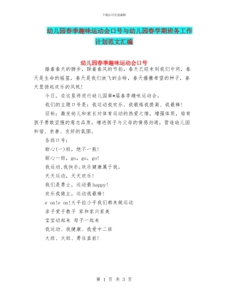 幼儿园春季趣味运动会口号与幼儿园春学期班务工作计划范文汇编
