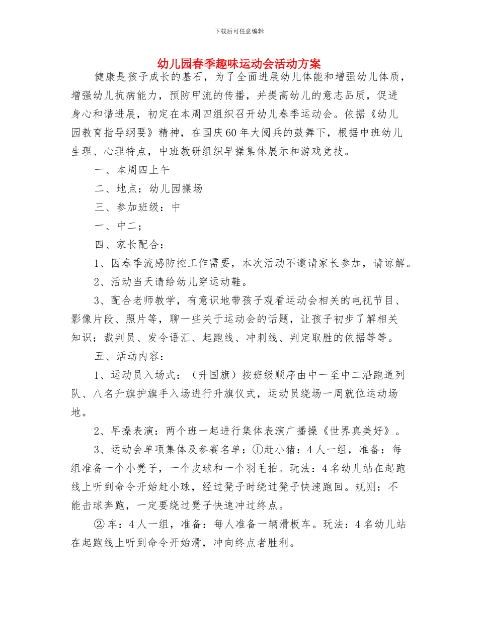 幼儿园春季趣味运动会口号与幼儿园春季趣味运动会活动方案汇编_第2页