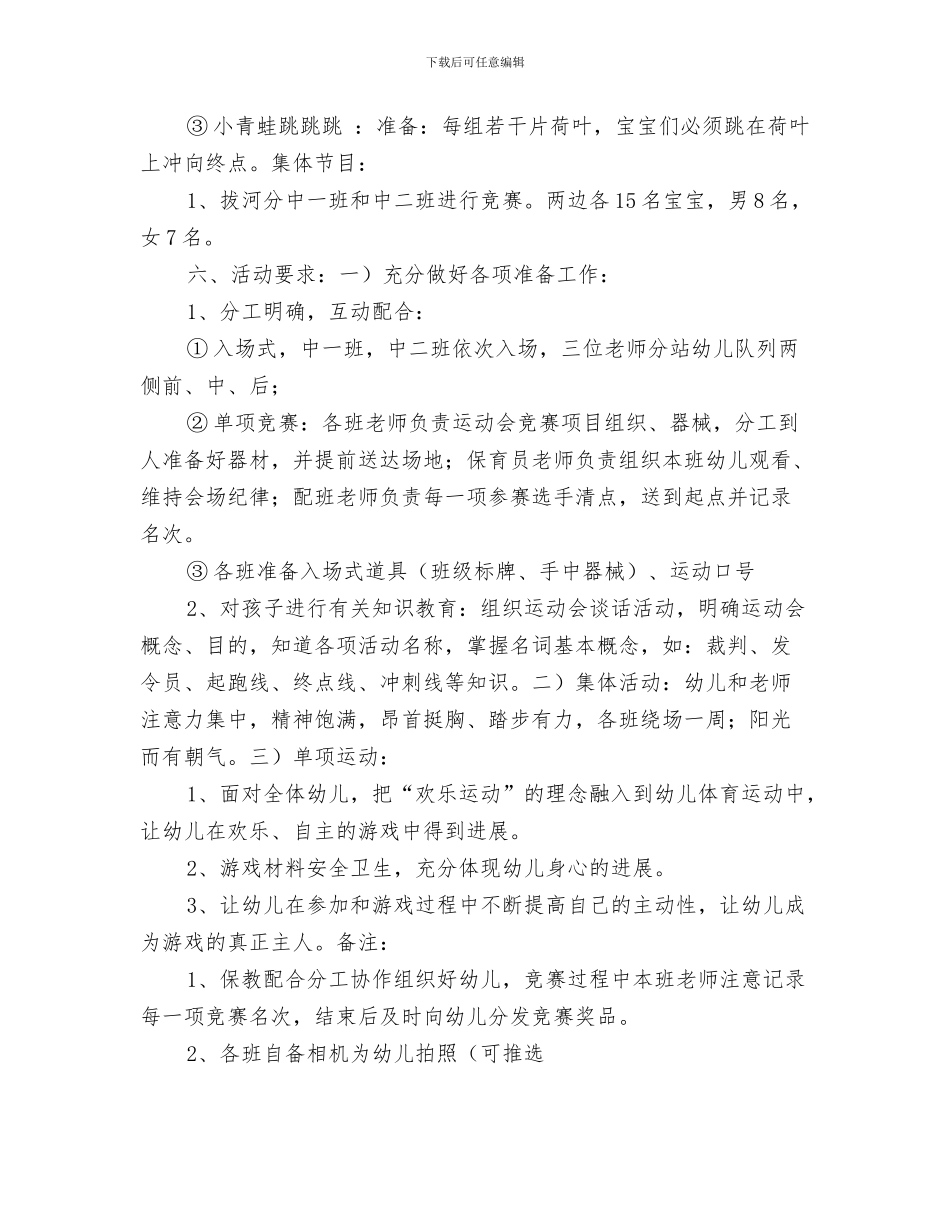 幼儿园春季趣味运动会口号与幼儿园春季趣味运动会活动方案汇编_第3页