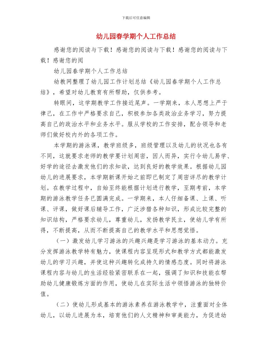 幼儿园春季社区工作计划与幼儿园春学期个人工作总结汇编_第3页