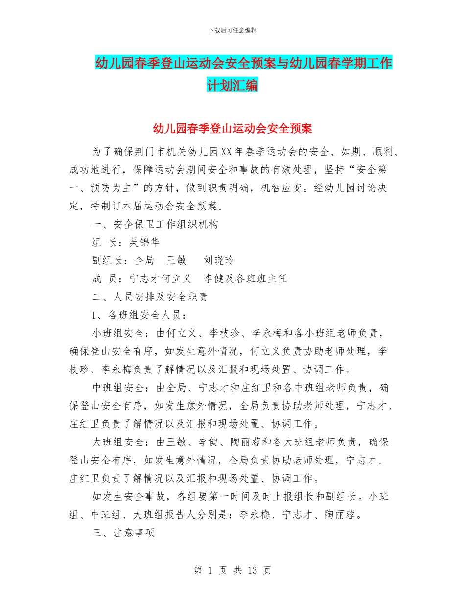 幼儿园春季登山运动会安全预案与幼儿园春学期工作计划汇编_第1页