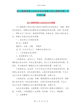 幼儿园春季登山运动会安全预案与幼儿园春学期工作计划汇编