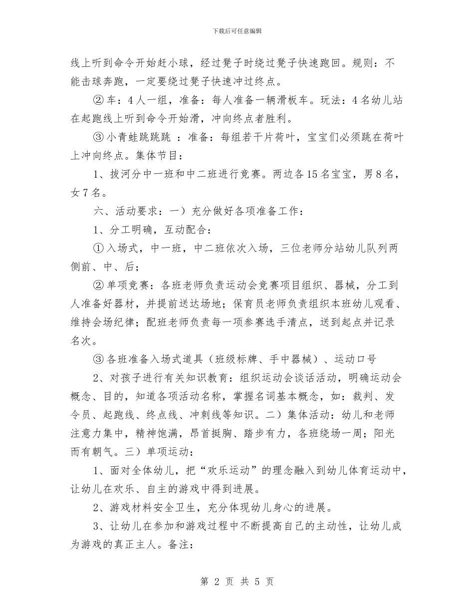 幼儿园春季趣味运动会活动方案与幼儿园春学期班务工作计划范文汇编_第2页