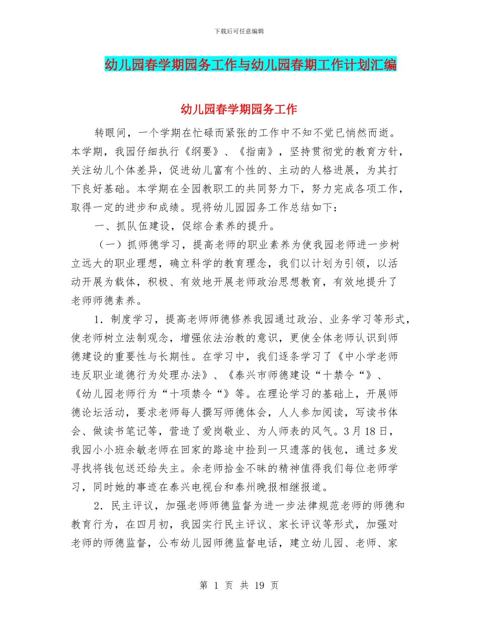 幼儿园春学期园务工作与幼儿园春期工作计划汇编_第1页