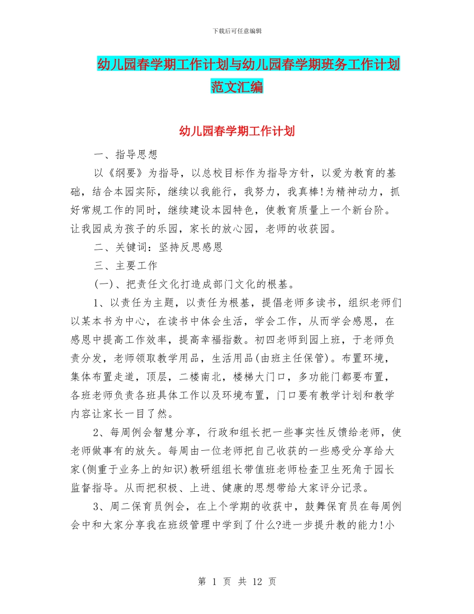 幼儿园春学期工作计划与幼儿园春学期班务工作计划范文汇编_第1页