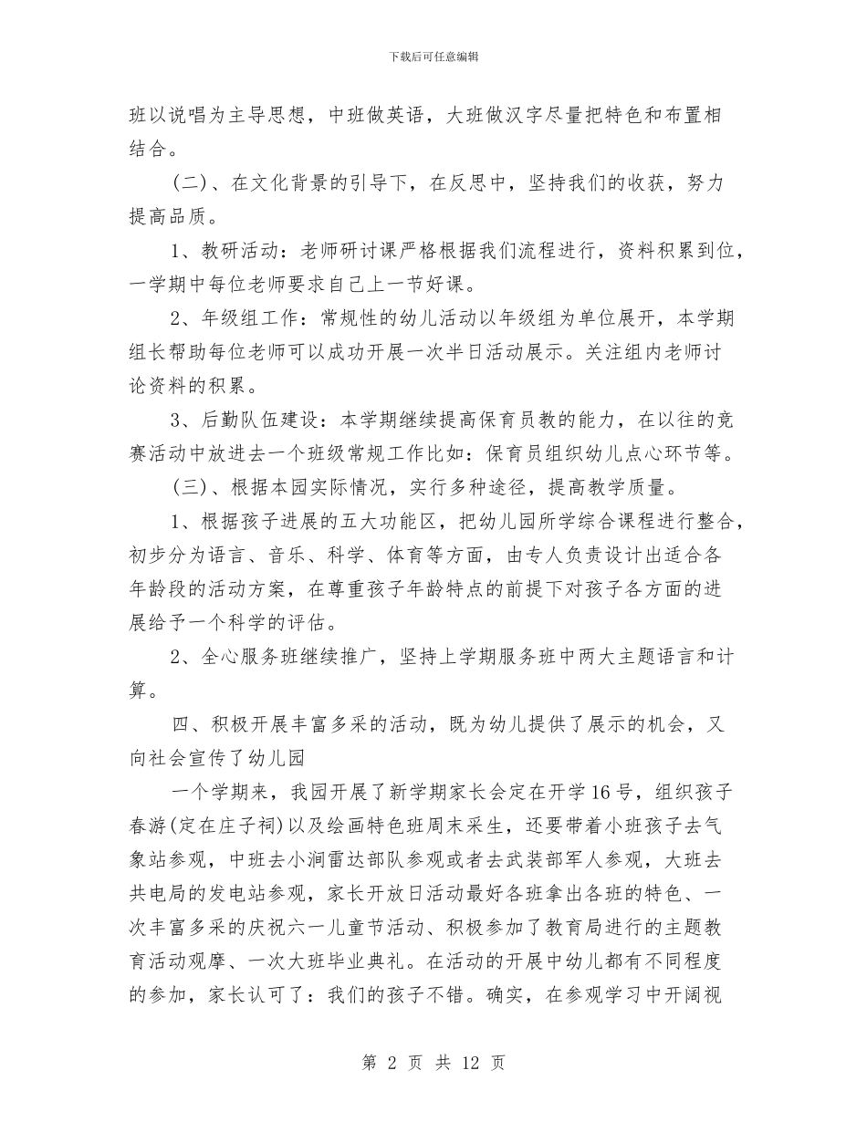 幼儿园春学期工作计划与幼儿园春学期班务工作计划范文汇编_第2页