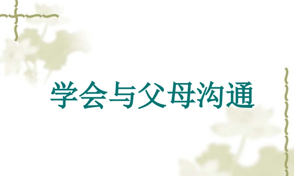 2.学会与父母沟通ppt