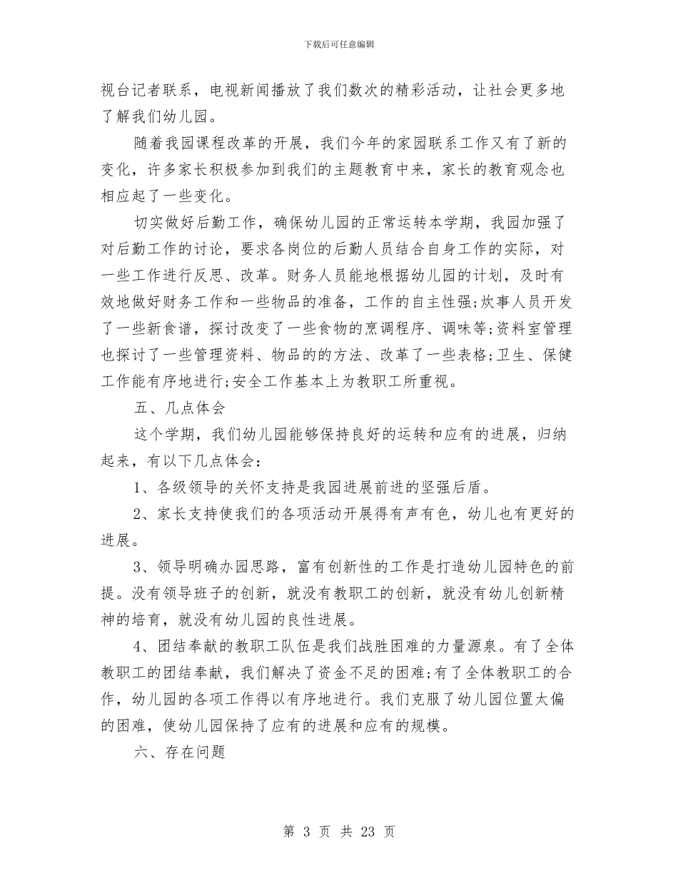 幼儿园春学期工作计划与幼儿园春期工作计划汇编_第3页