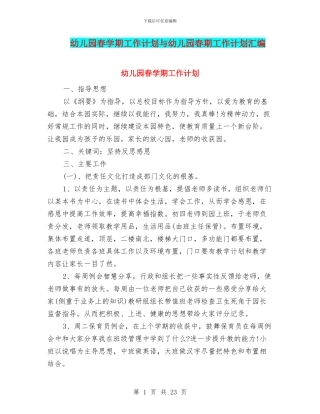 幼儿园春学期工作计划与幼儿园春期工作计划汇编
