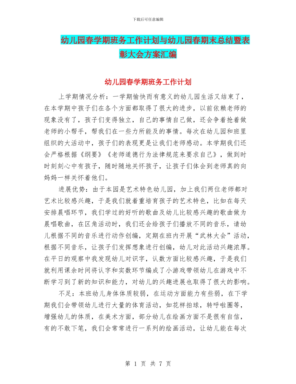 幼儿园春学期班务工作计划与幼儿园春期末总结暨表彰大会方案汇编_第1页
