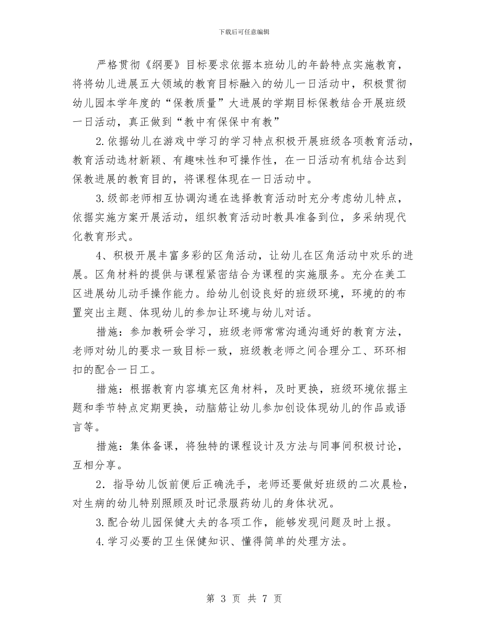 幼儿园春学期班务工作计划与幼儿园春期末总结暨表彰大会方案汇编_第3页