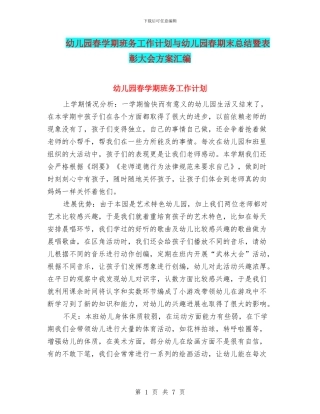 幼儿园春学期班务工作计划与幼儿园春期末总结暨表彰大会方案汇编