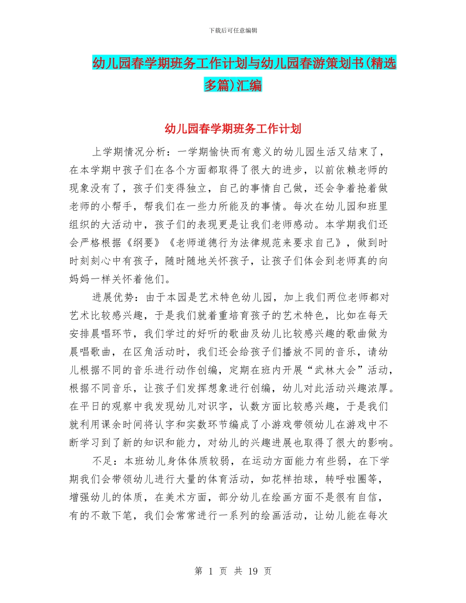 幼儿园春学期班务工作计划与幼儿园春游策划书汇编_第1页