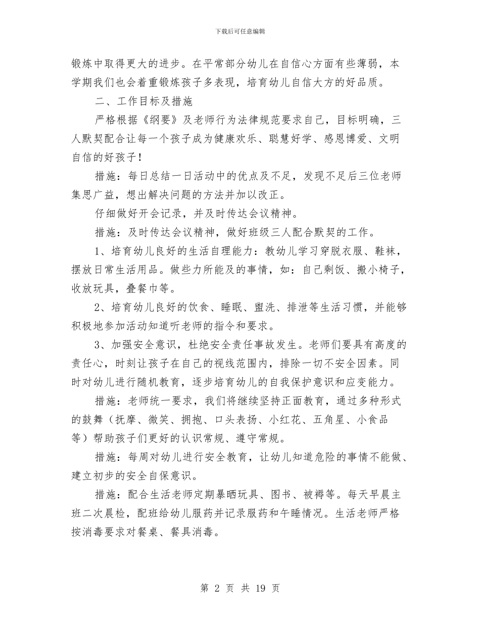 幼儿园春学期班务工作计划与幼儿园春游策划书汇编_第2页